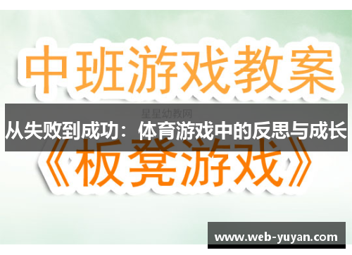 从失败到成功：体育游戏中的反思与成长